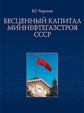 Бесценный капитал Миннефтегазстроя СССР (книга I). 2017