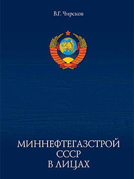 Миннефтегазстрой СССР в лицах. 2016