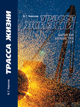 Трасса жизни. Записки Министра СССР. 2012